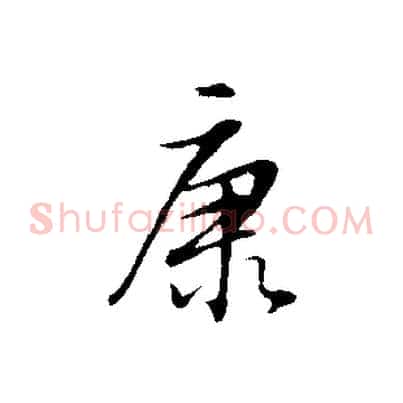 康