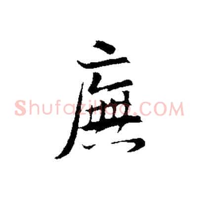 廡