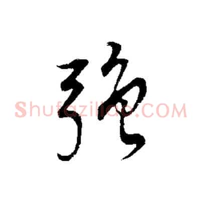 強