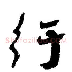 纡