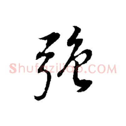 強