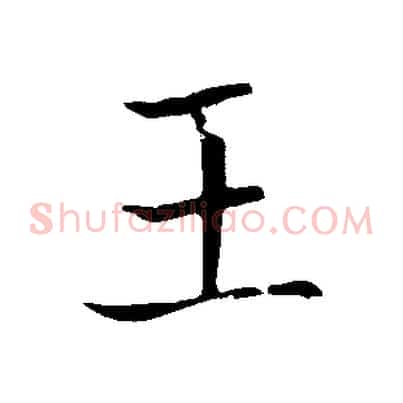 王