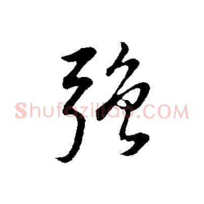 強