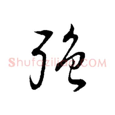 強