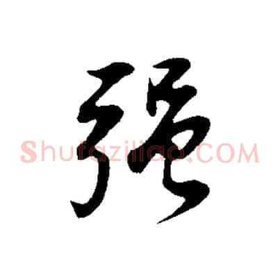 強