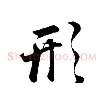 形