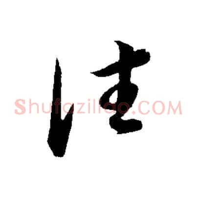 往