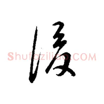後