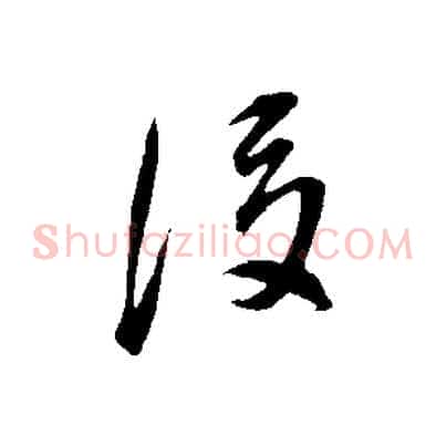 後
