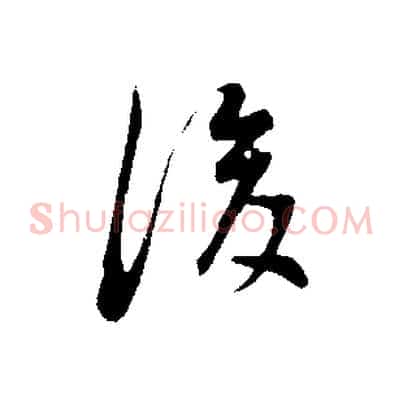 後