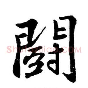 斗