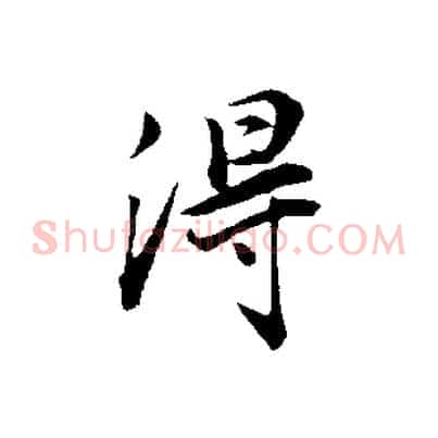 得