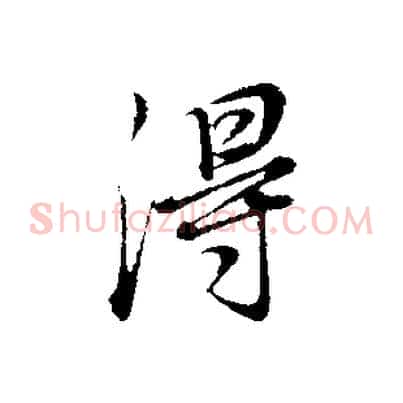 得