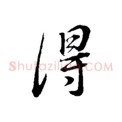 得
