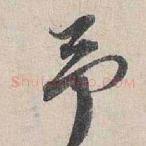 予