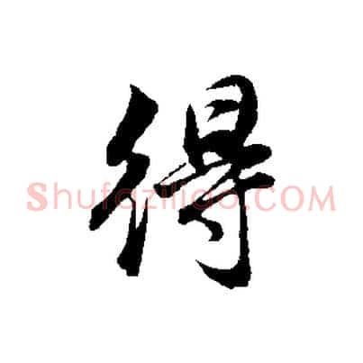 得
