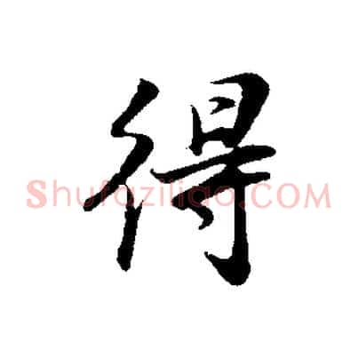 得