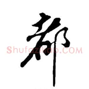 都