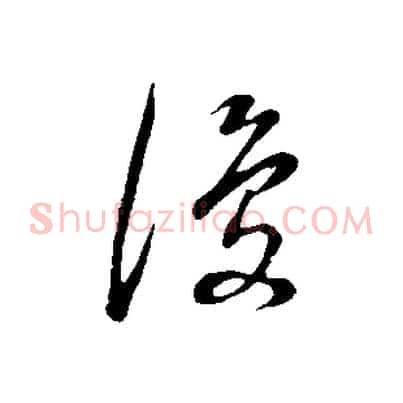復