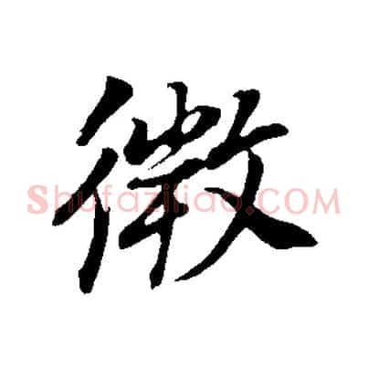微