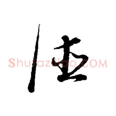 德