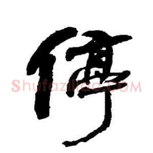 停