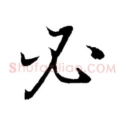必