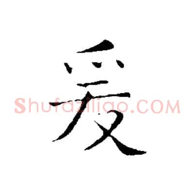 爰