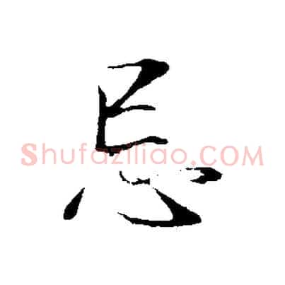 忌