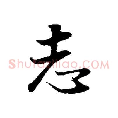 志