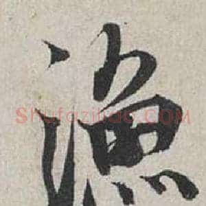 漁