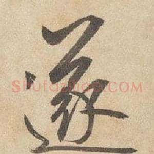遂