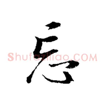 忘