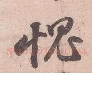 愧