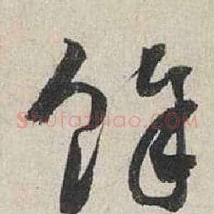 餘