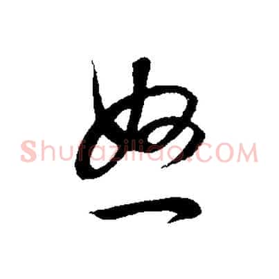 怒