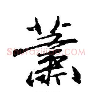 萧