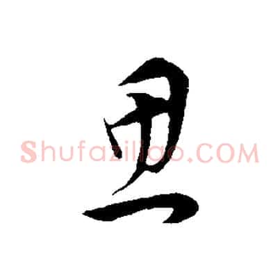 思