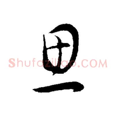 思