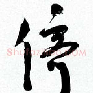 挺