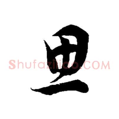 思