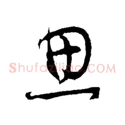 思