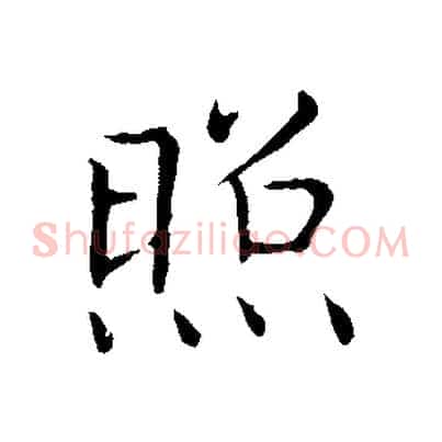 照