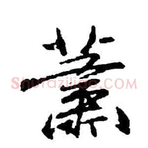 蕭
