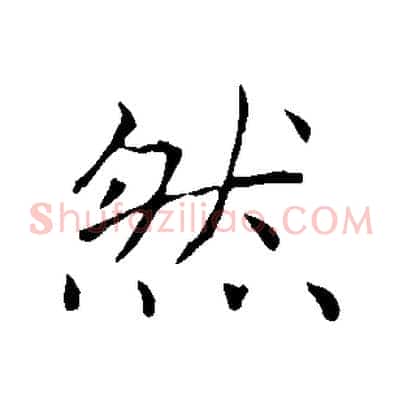 然