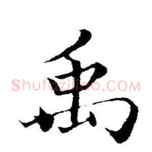 禹
