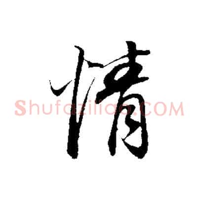 情