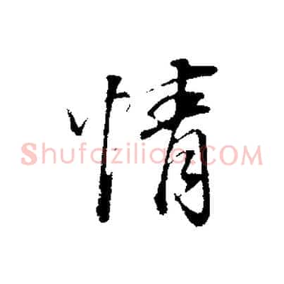 情