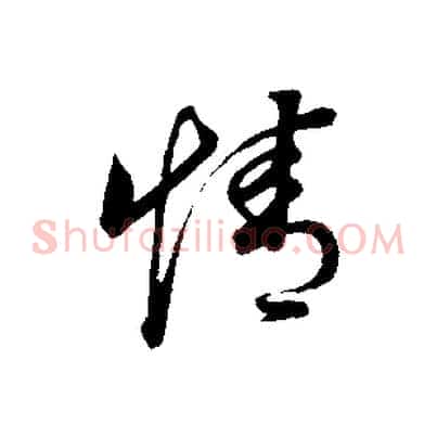情