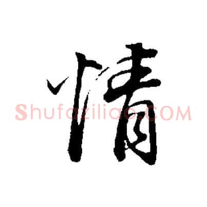 情